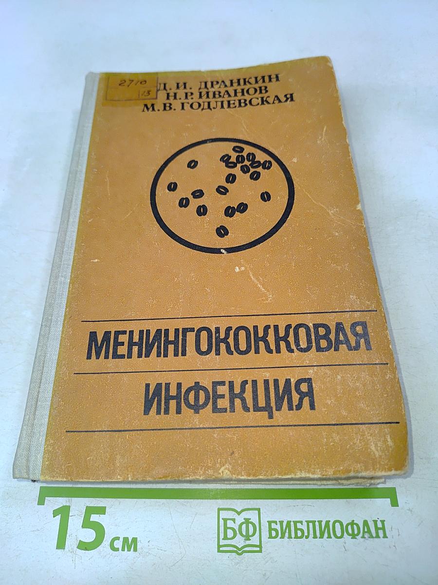 Менингококковая инфекция