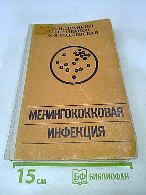 Менингококковая инфекция