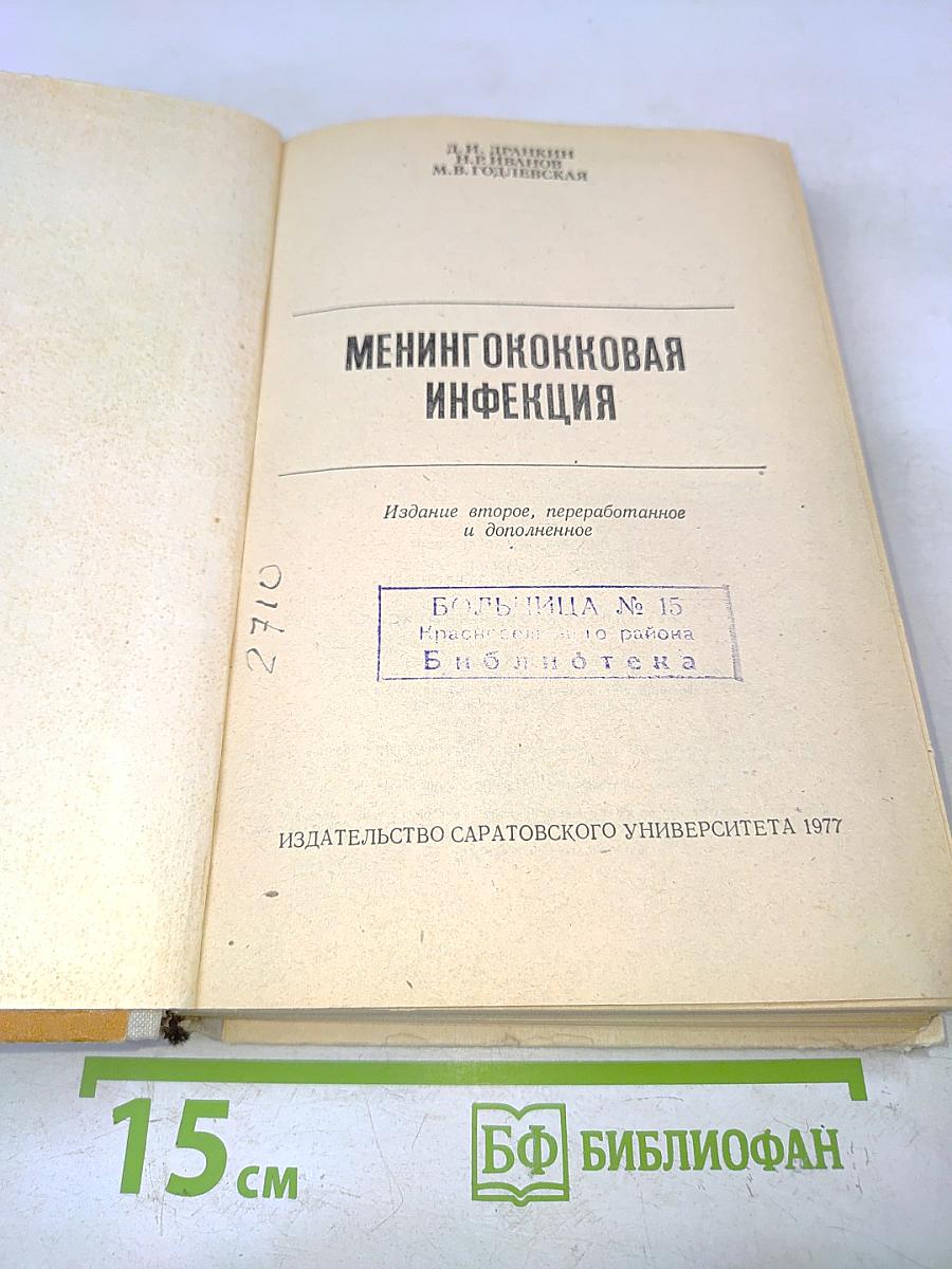 Менингококковая инфекция