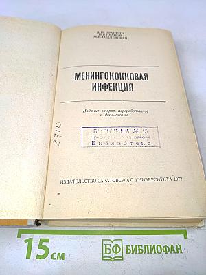 Менингококковая инфекция