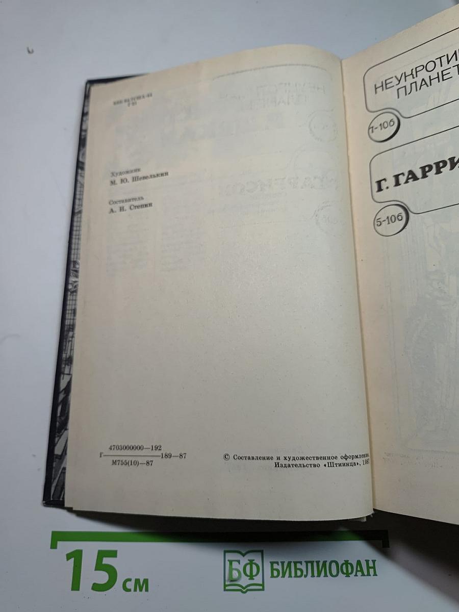 Гаррисон, Шекли. Сборник научно-фантастических произведений