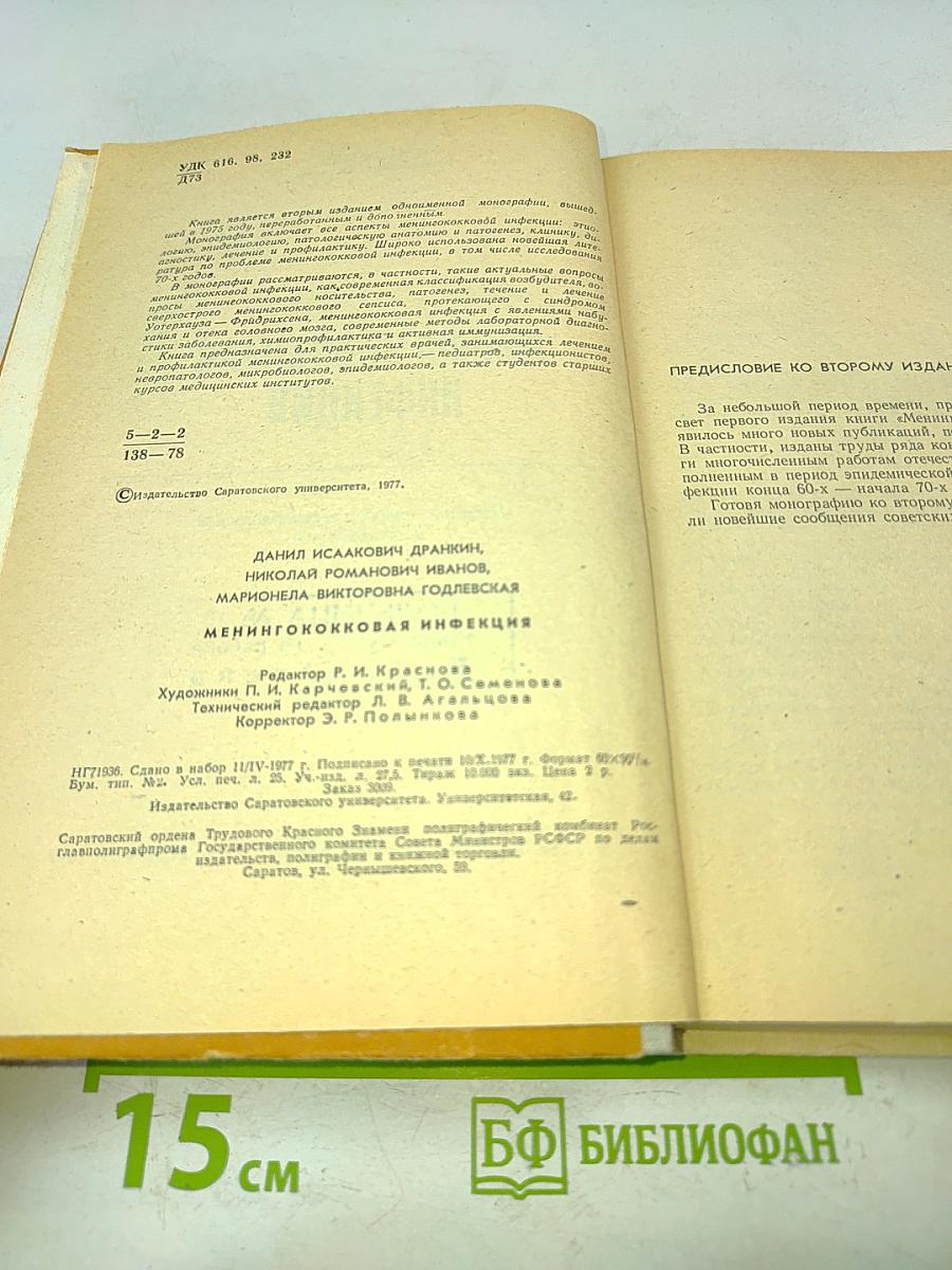 Менингококковая инфекция