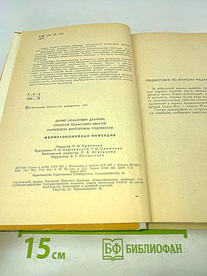 Менингококковая инфекция