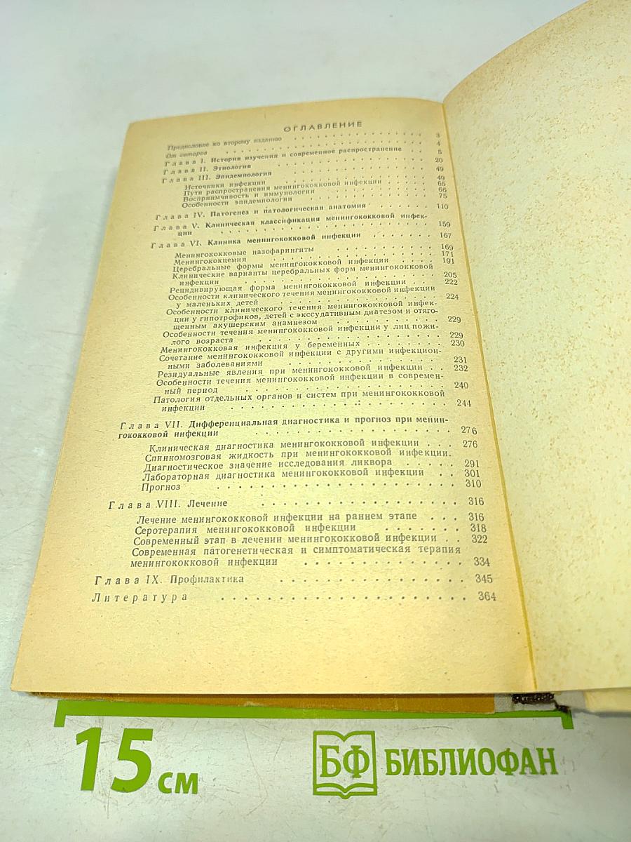 Менингококковая инфекция
