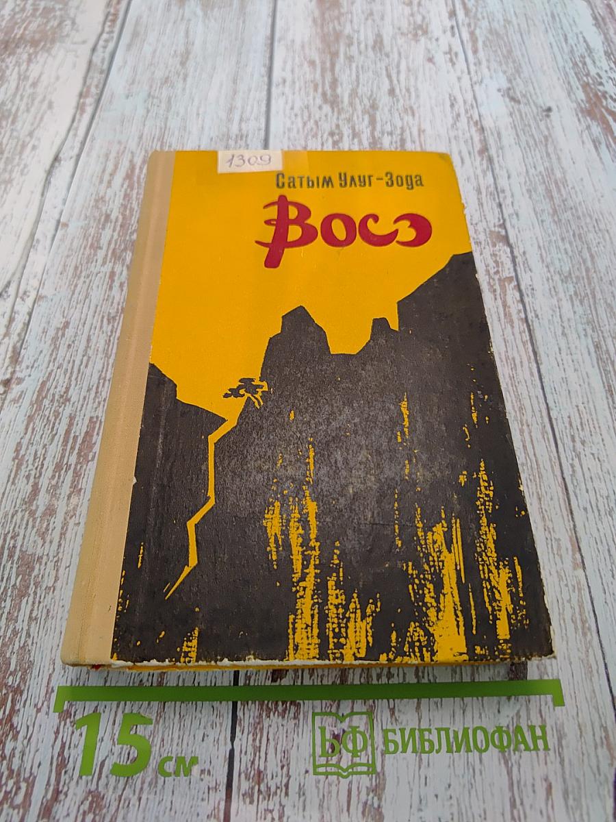 Вось