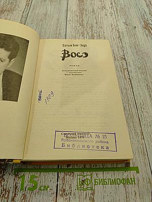 Вось