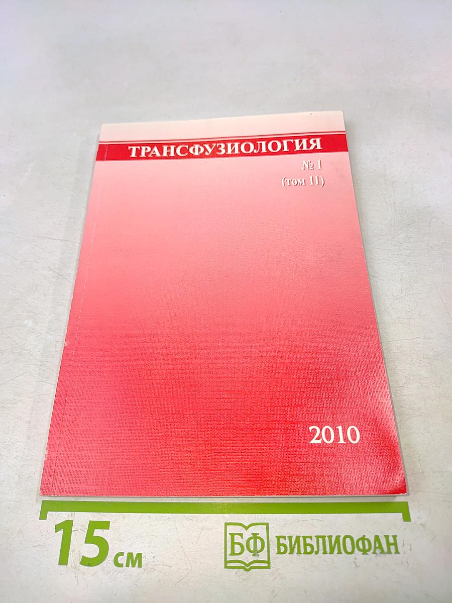 Трансфузиология № 1 (том 11)