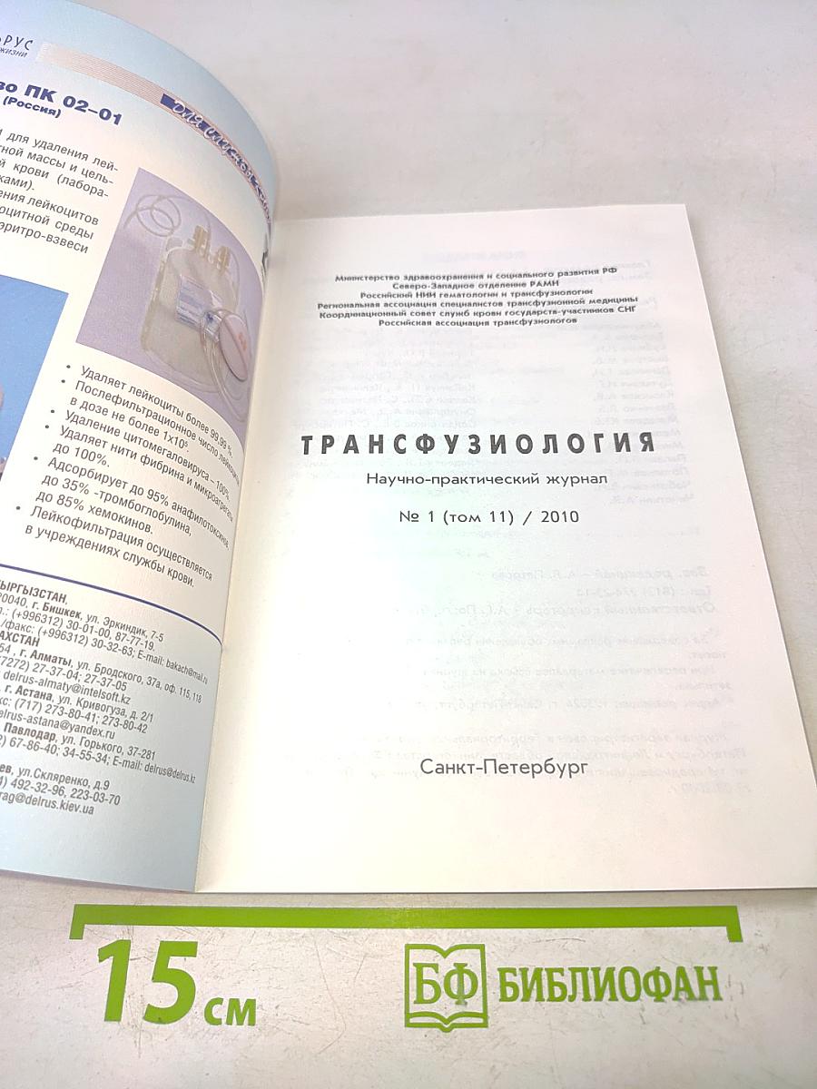 Трансфузиология № 1 (том 11)