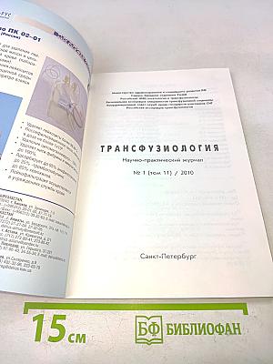 Трансфузиология № 1 (том 11)