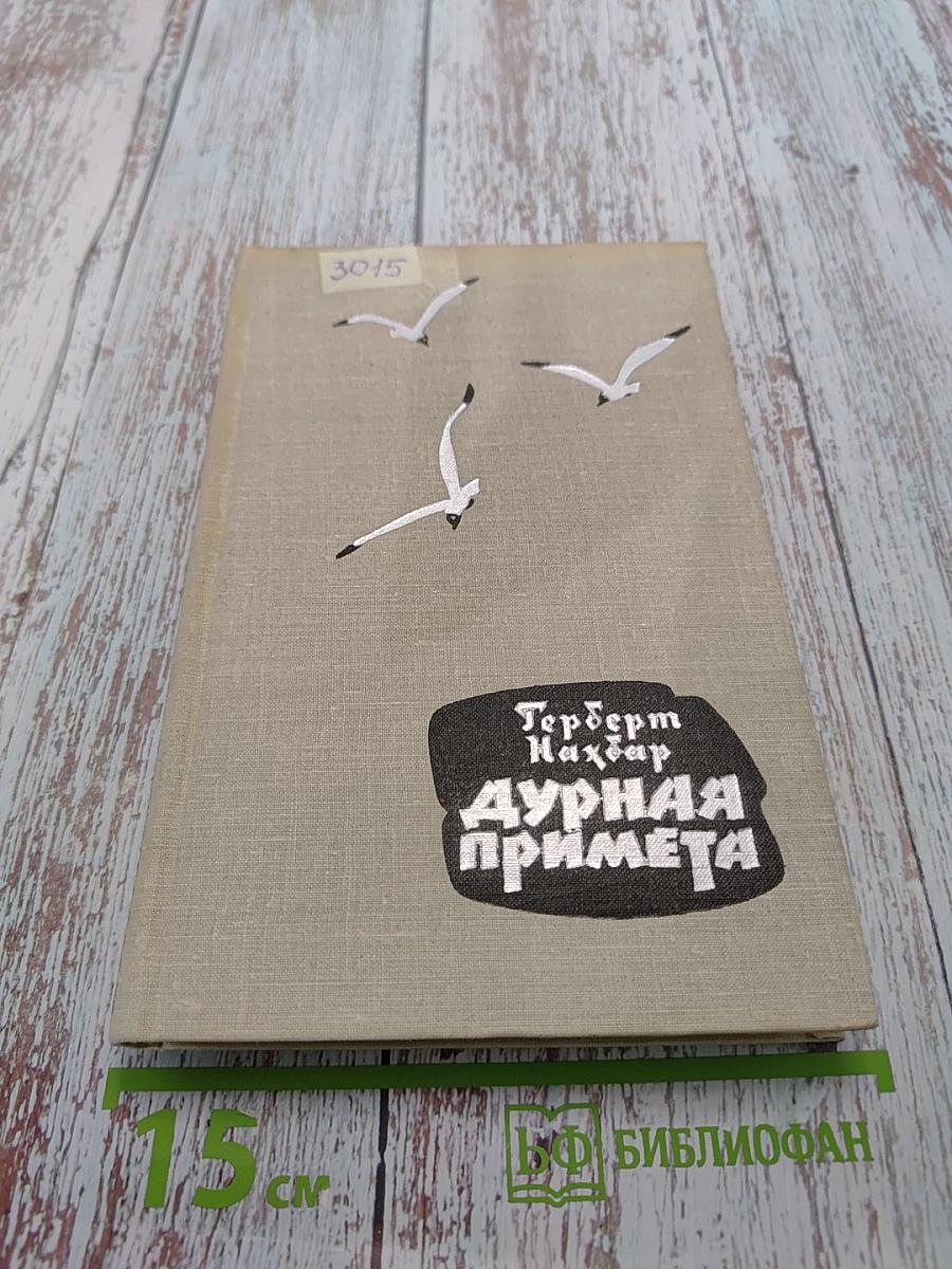 Дурная примета