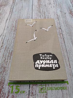 Дурная примета