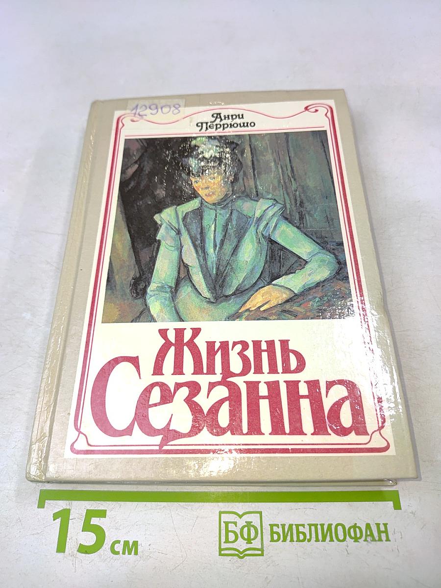 Жизнь Сезанна
