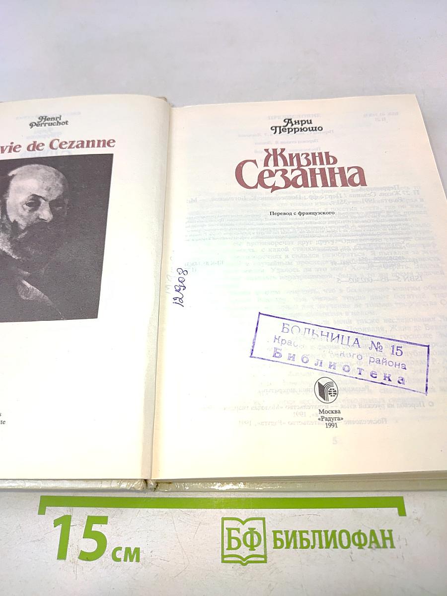 Жизнь Сезанна