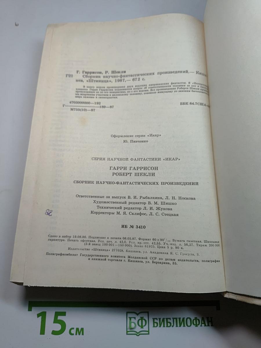 Гаррисон, Шекли. Сборник научно-фантастических произведений