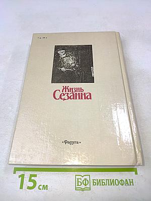 Жизнь Сезанна