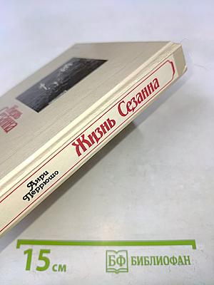 Жизнь Сезанна