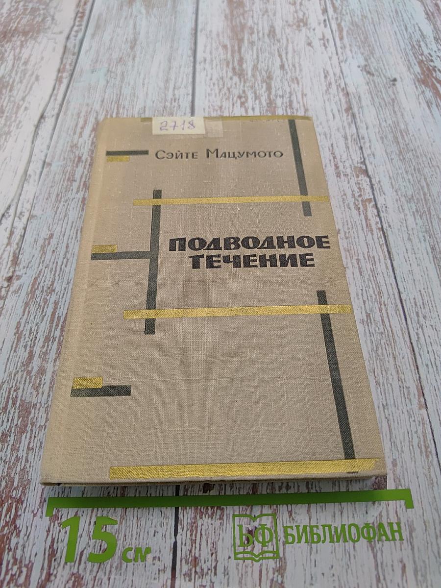 Подводное течение
