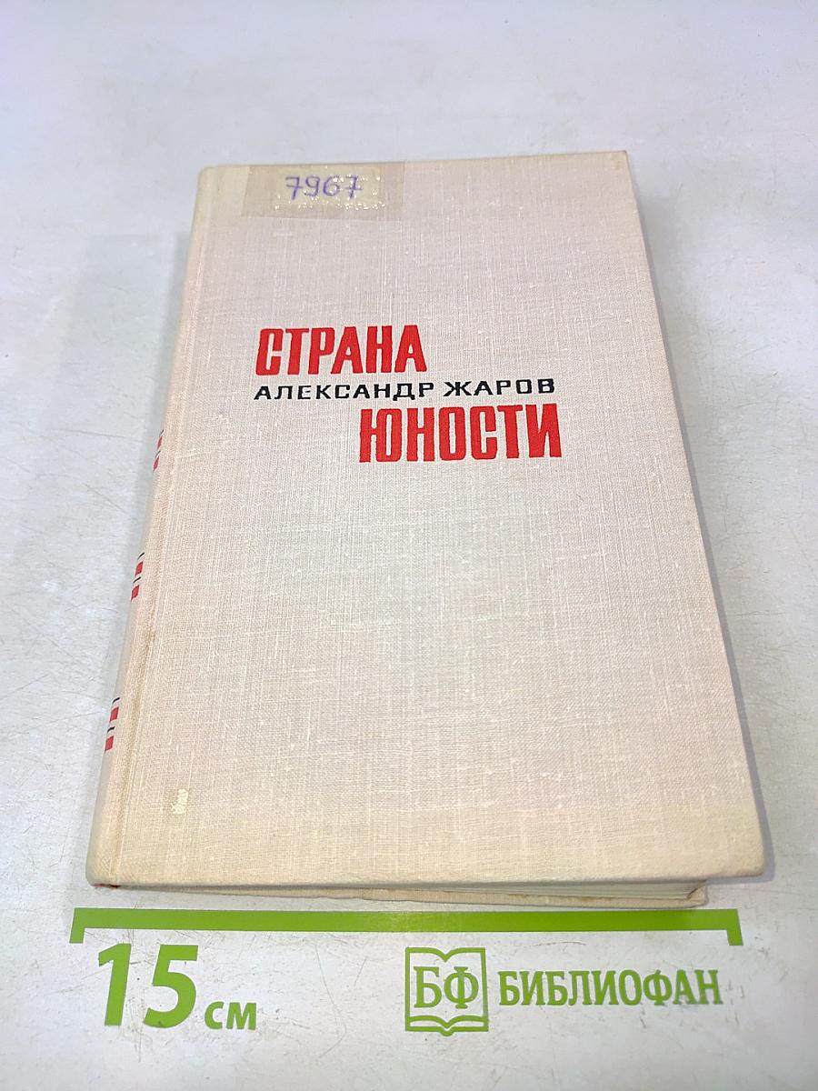 Страна юности