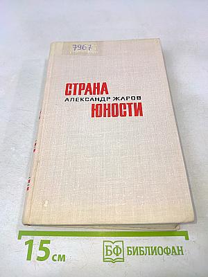 Страна юности