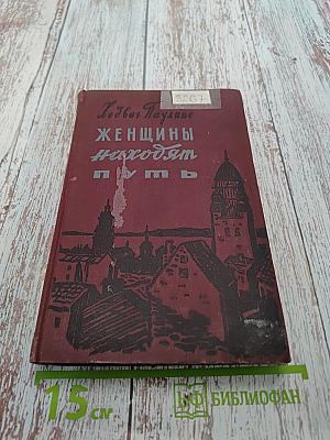 Женщины находят путь