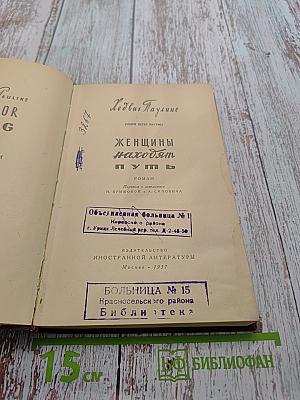 Женщины находят путь