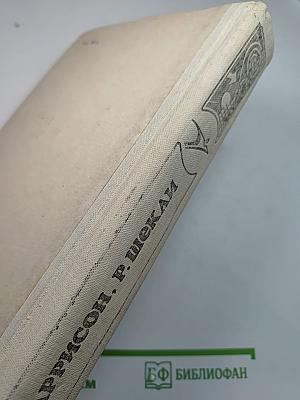 Гаррисон, Шекли. Сборник научно-фантастических произведений