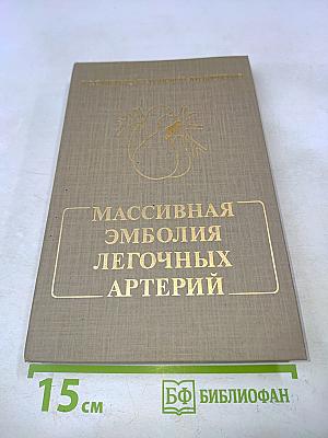 Массивная эмболия легочных артерий