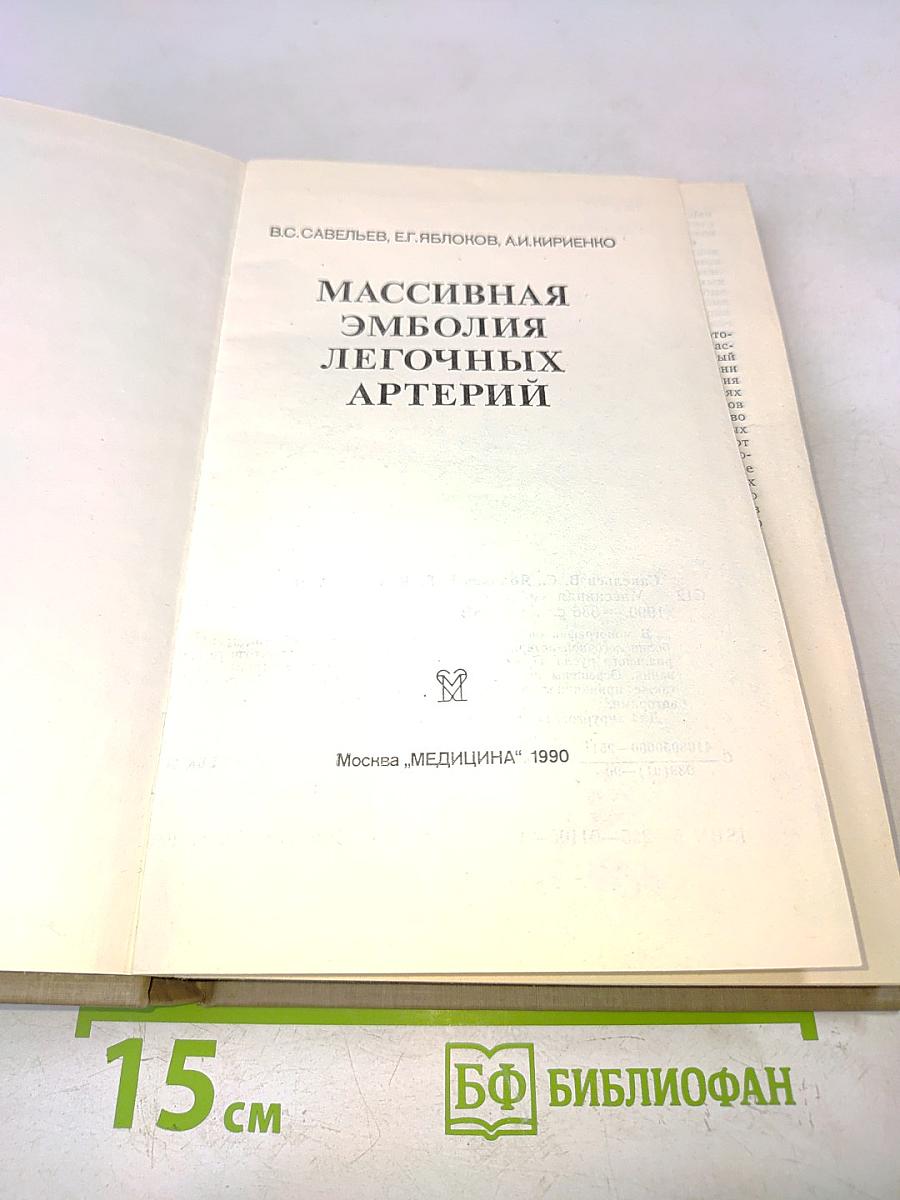 Массивная эмболия легочных артерий