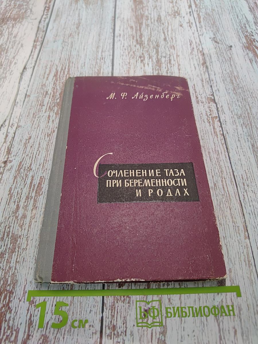 Сочленение таза при беременности и родах