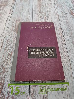 Сочленение таза при беременности и родах