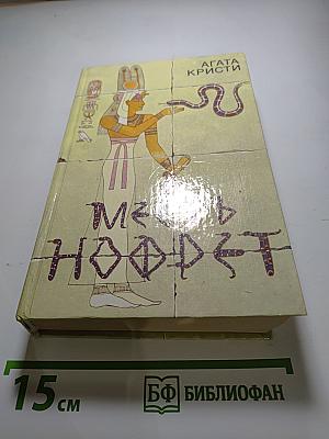 Месть Нофрет