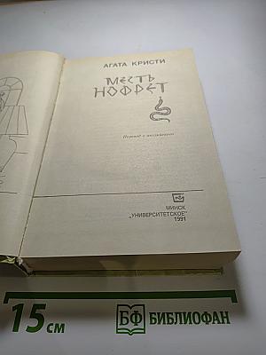 Месть Нофрет