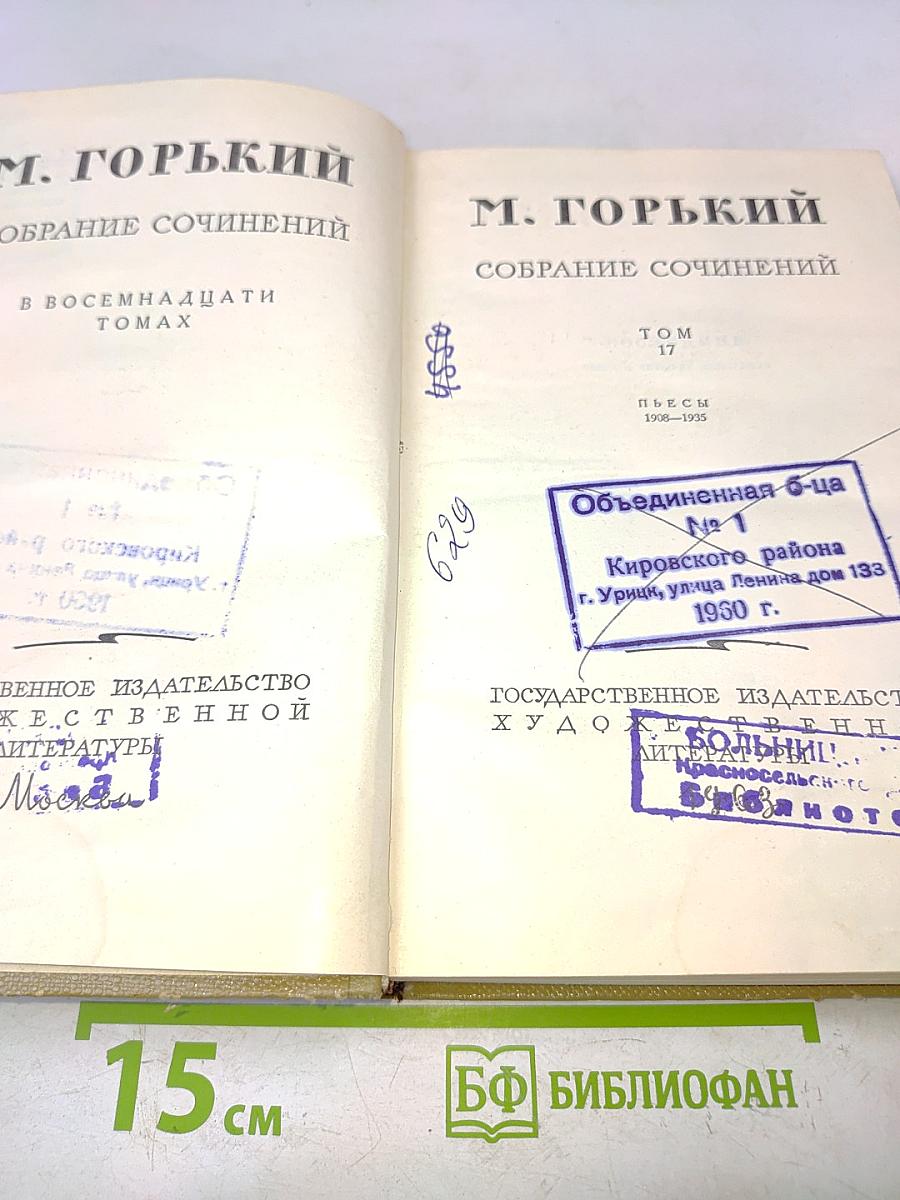 Собрание сочинений в восемнадцати томах. Том 17
