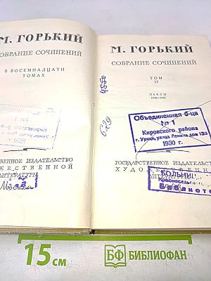 Собрание сочинений в восемнадцати томах. Том 17