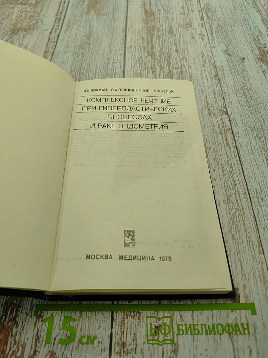 Комплексное лечение при гиперпластических процессах и раке эндометрия