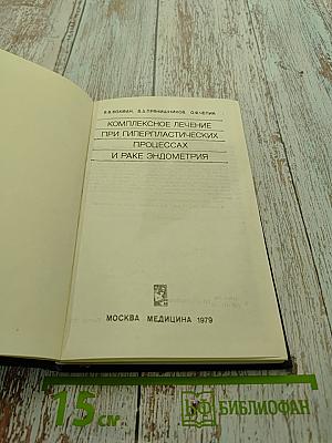 Комплексное лечение при гиперпластических процессах и раке эндометрия