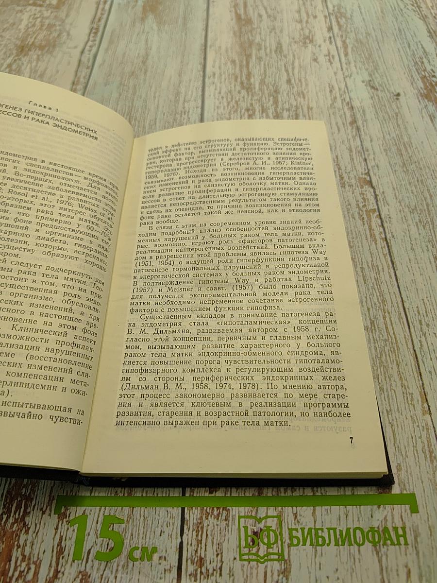 Комплексное лечение при гиперпластических процессах и раке эндометрия