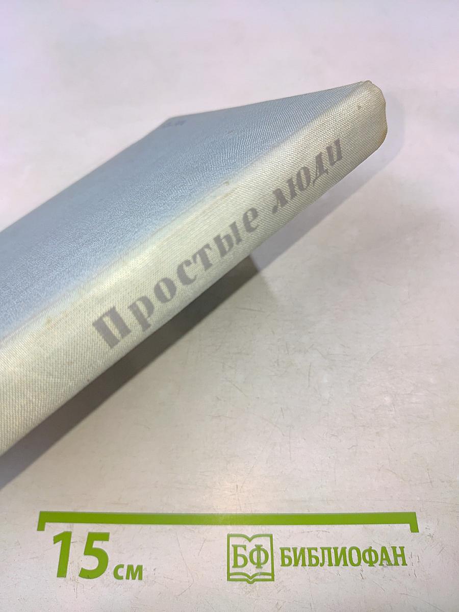 Простые люди