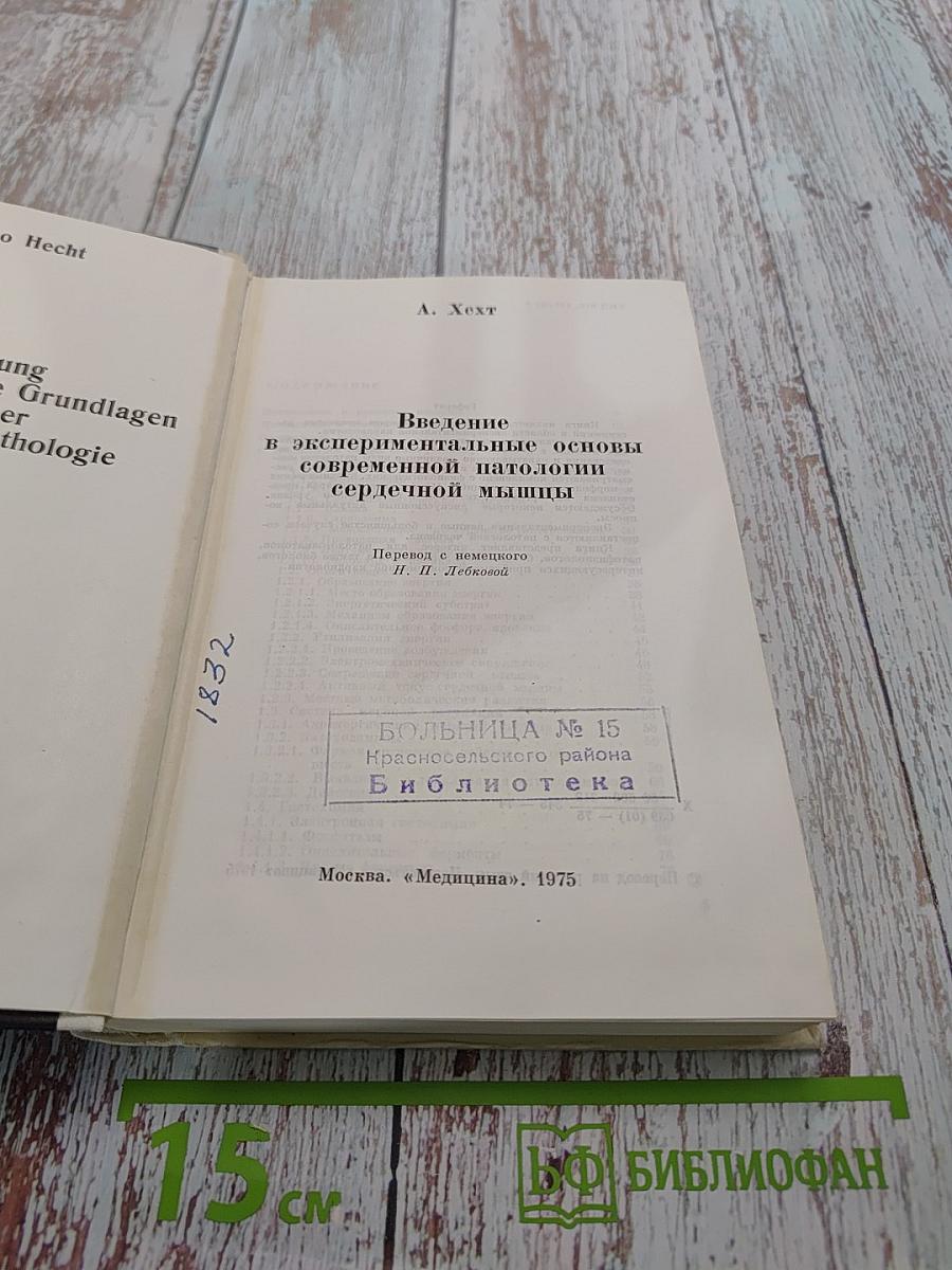 Введение в экспериментальные основы современной патологии сердечной мышцы