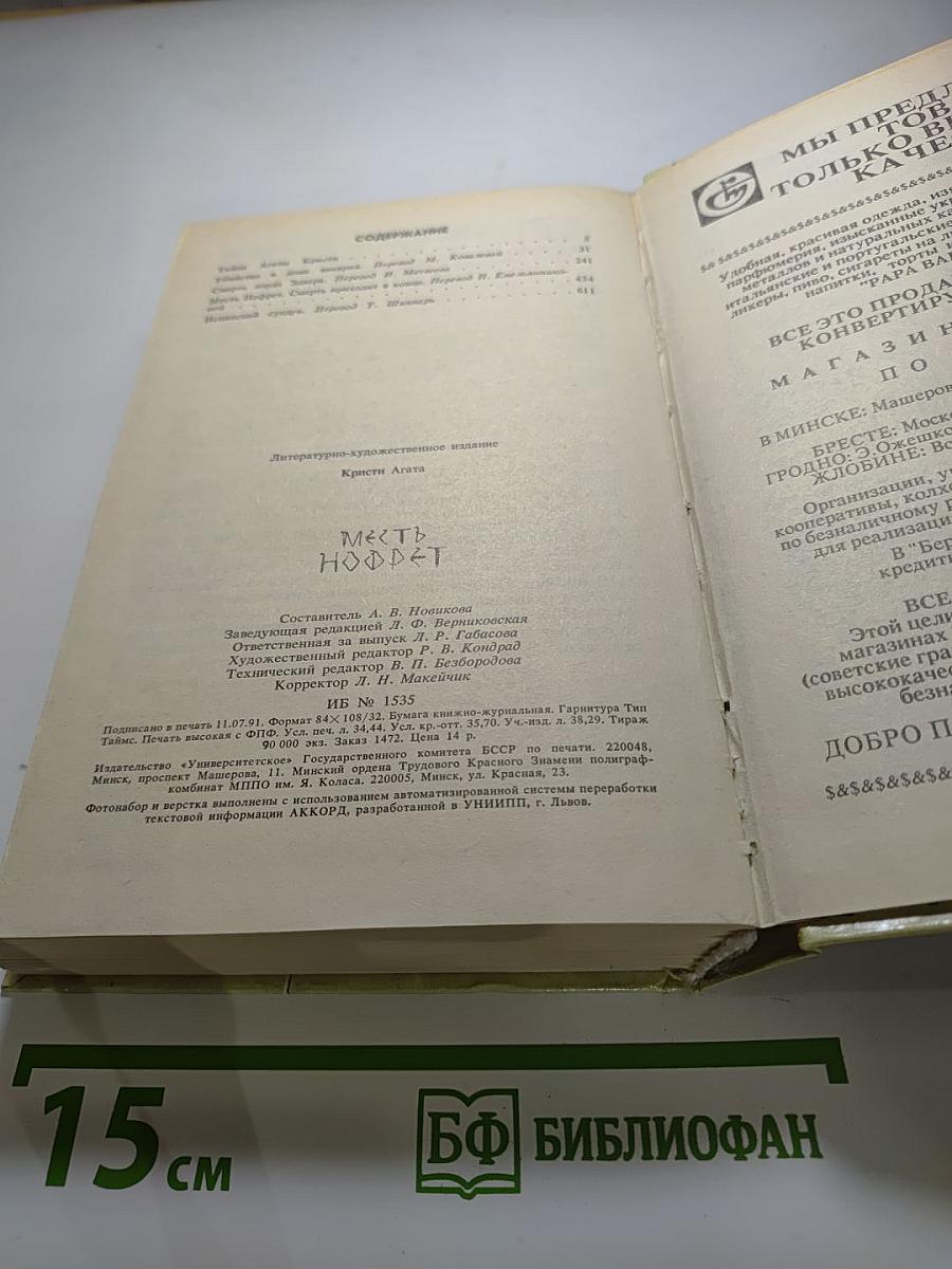 Месть Нофрет