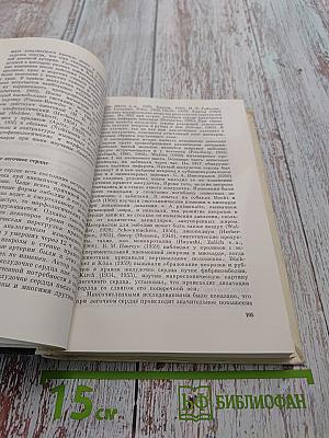 Введение в экспериментальные основы современной патологии сердечной мышцы