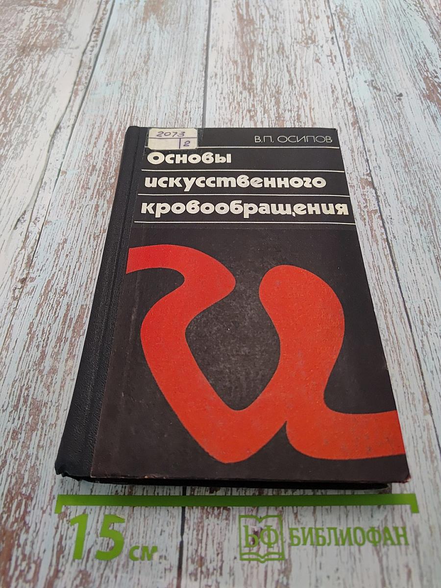 Основы искусственного кровообращения
