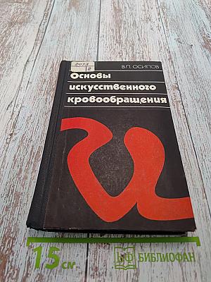Основы искусственного кровообращения