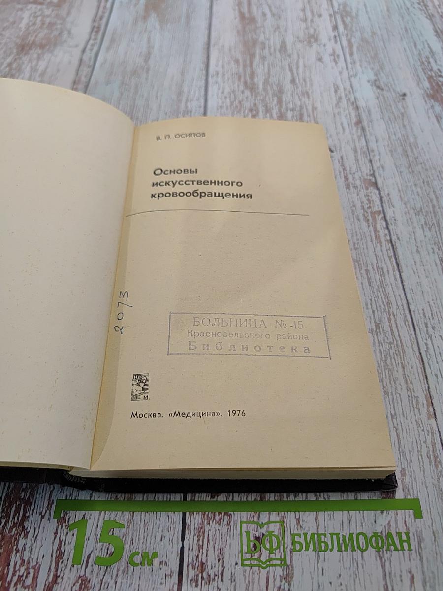 Основы искусственного кровообращения