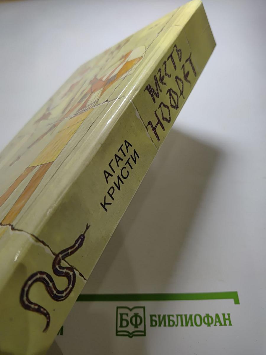 Месть Нофрет