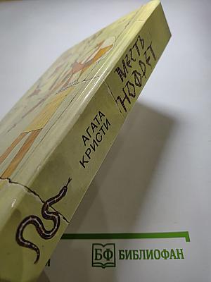 Месть Нофрет