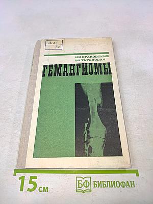 Гемагиомы (Диагностика и лечение)