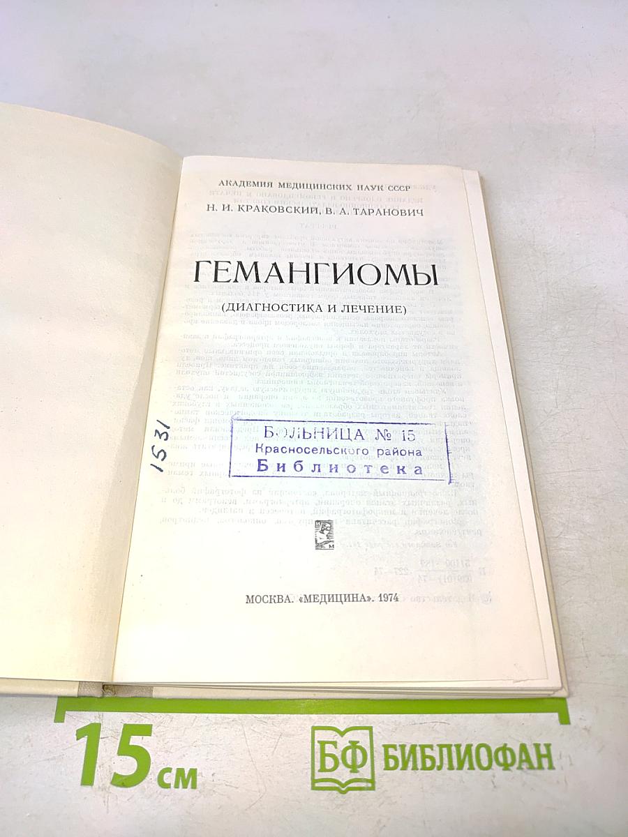 Гемагиомы (Диагностика и лечение)
