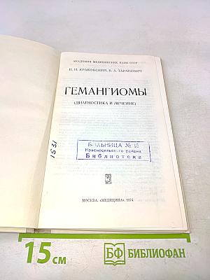 Гемагиомы (Диагностика и лечение)