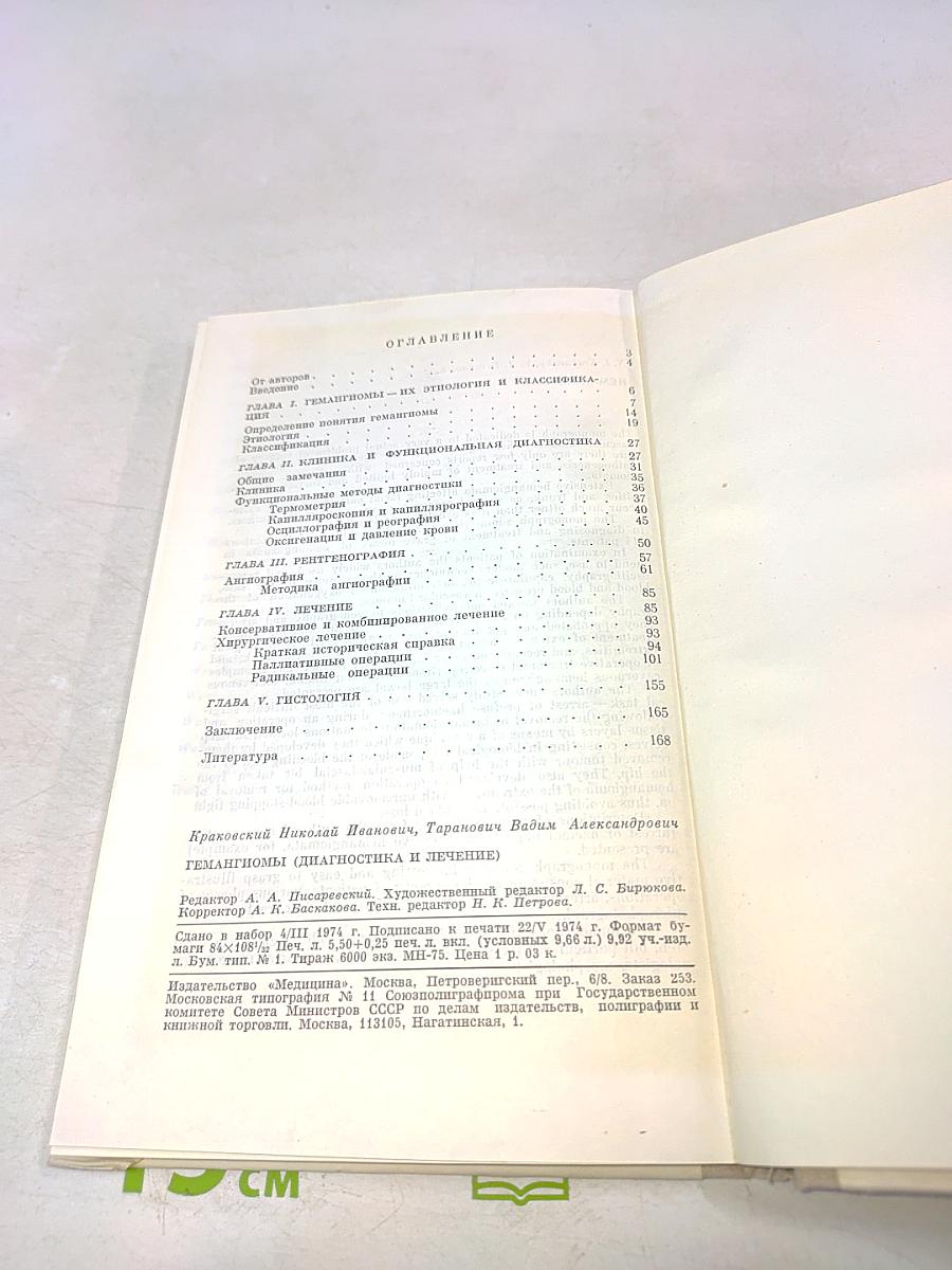 Гемагиомы (Диагностика и лечение)